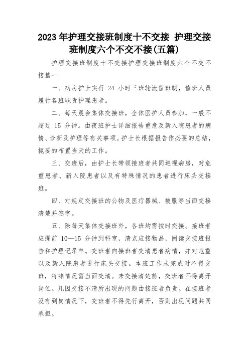 2023年护理交接班制度十不交接 护理交接班制度六个不交不接(五篇)
