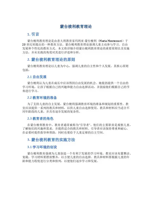 蒙台梭利教育理论论文