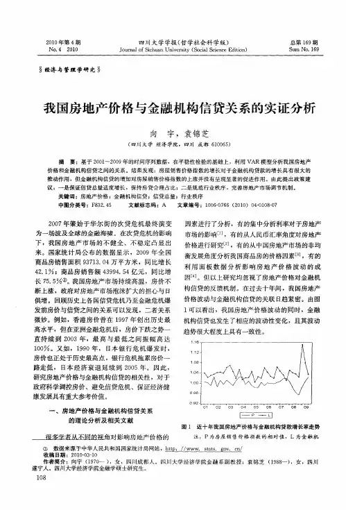 我国房地产价格与金融机构信贷关系的实证分析