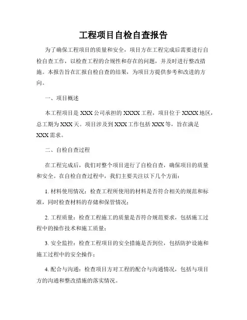 工程项目自检自查报告
