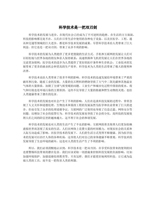 科学技术是一把双刃剑