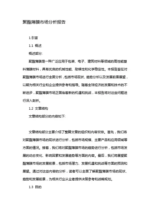 聚酯薄膜市场分析报告