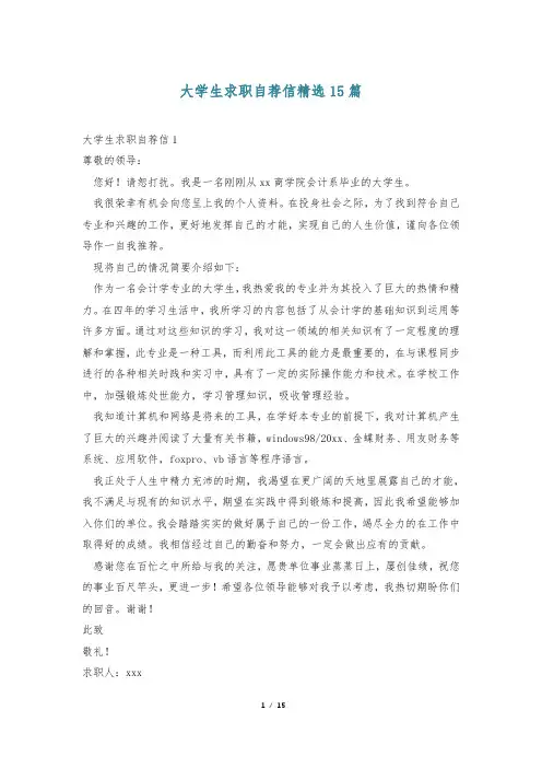 大学生求职自荐信精选15篇