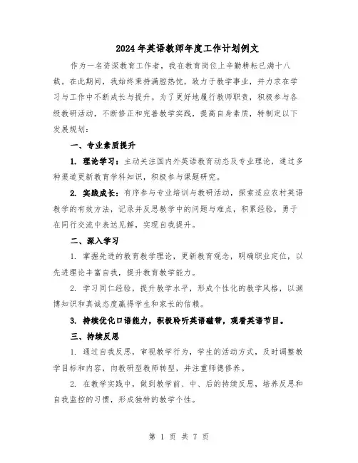2024年英语教师年度工作计划例文（4篇）