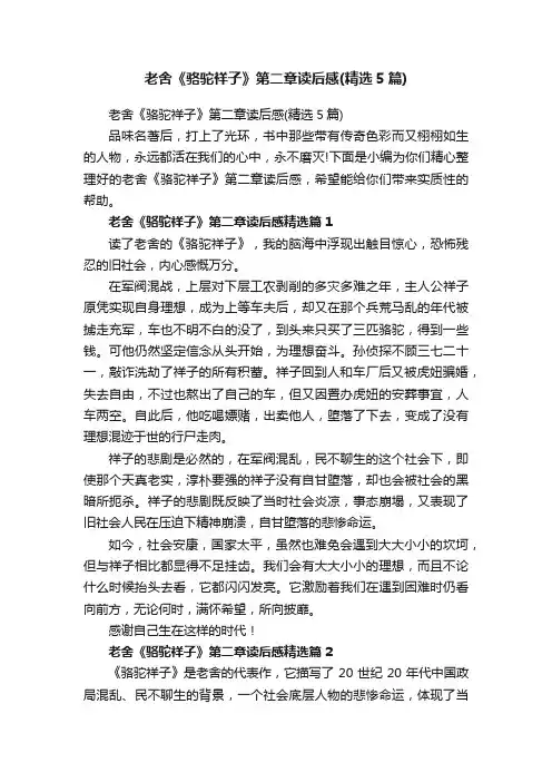 老舍《骆驼祥子》第二章读后感（精选5篇）