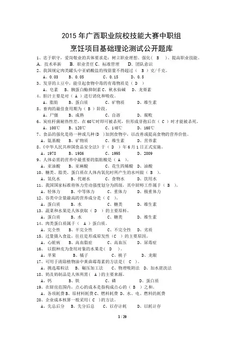 国家题库中式烹调师理论知识试题