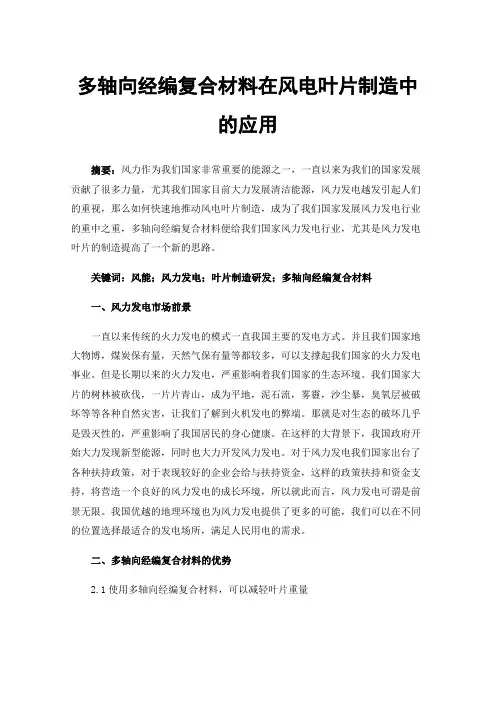 多轴向经编复合材料在风电叶片制造中的应用