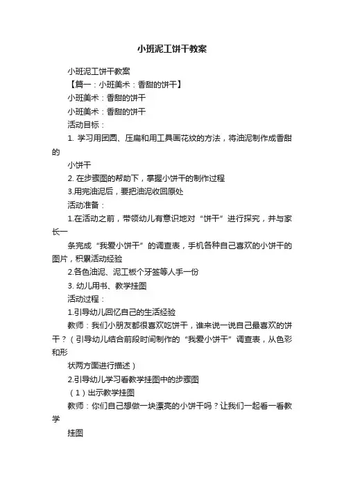 小班泥工饼干教案