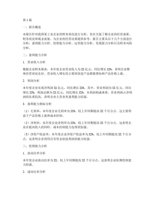 工业会计的财务分析报告(3篇)