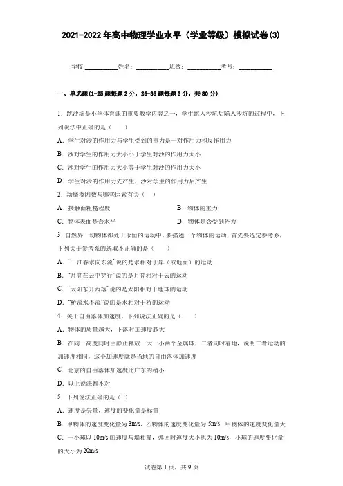 2021-2022年高中物理学业水平(学业等级)模拟试卷(3)含答案
