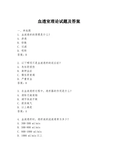 血透室理论试题及答案