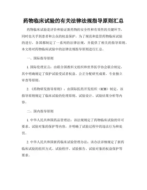 药物临床试验的有关法律法规指导原则汇总