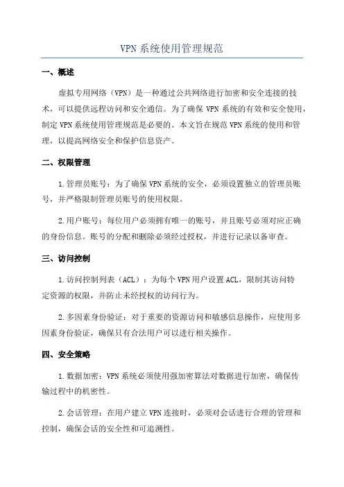 VPN系统使用管理规范