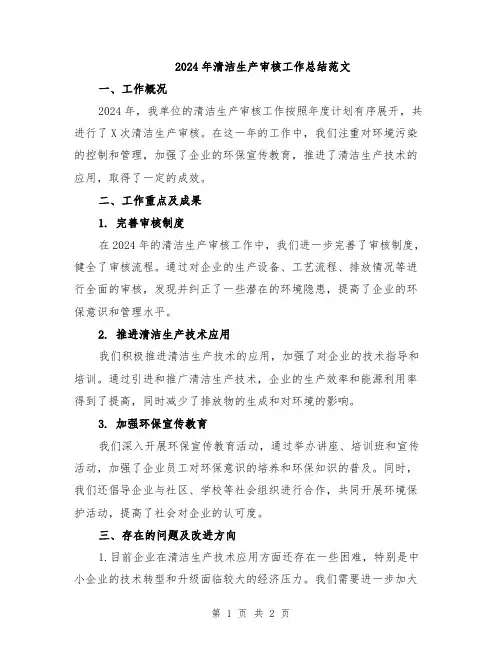 2024年清洁生产审核工作总结范文