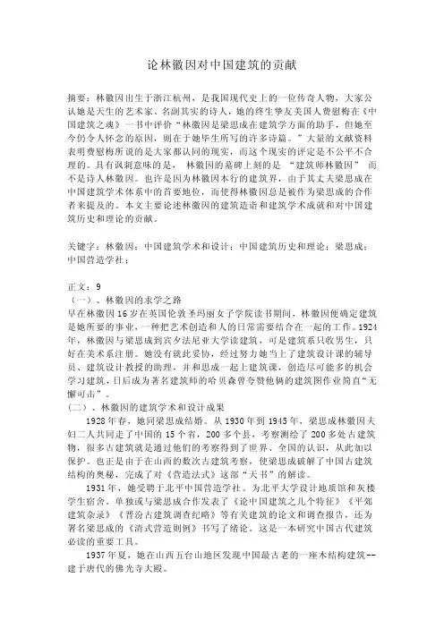 论林徽因对中国建筑的贡献