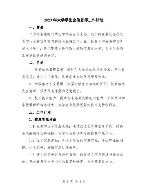 2023年大学学生会信息部工作计划