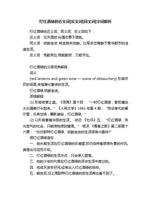 灯红酒绿的近义词反义词同义词字词解析