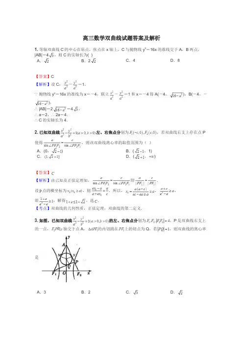 高三数学双曲线试题答案及解析
