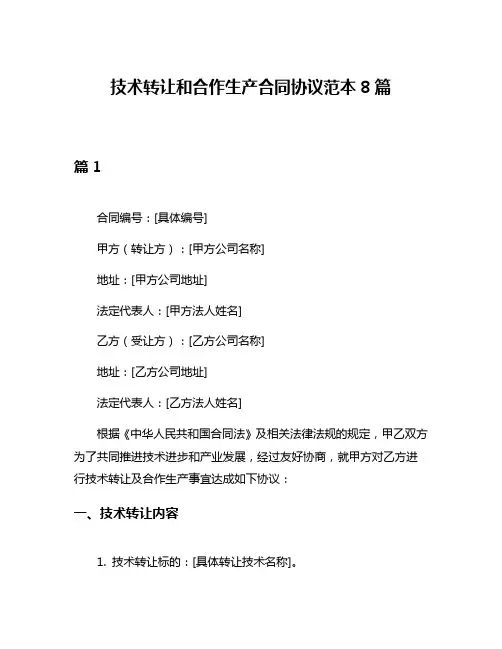 技术转让和合作生产合同协议范本8篇