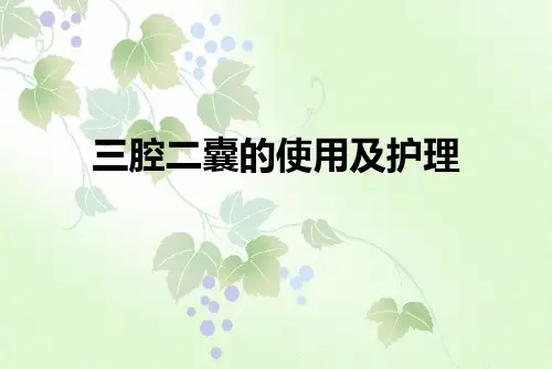 三腔二囊的使用及护理精品PPT课件