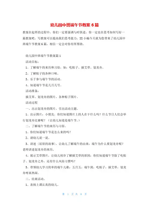 幼儿园中班端午节教案6篇