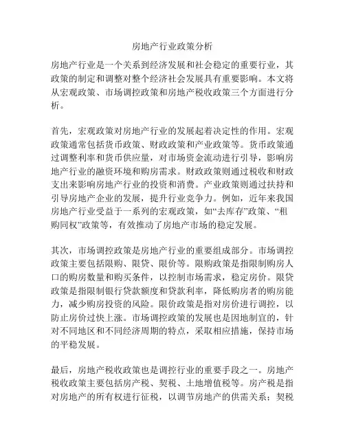 房地产行业政策分析