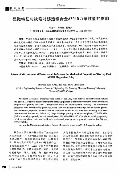 显微特征与缺陷对铸造镁合金AZ91D力学性能的影响