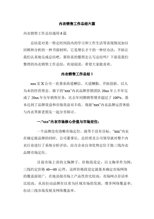 内衣销售工作总结六篇_1