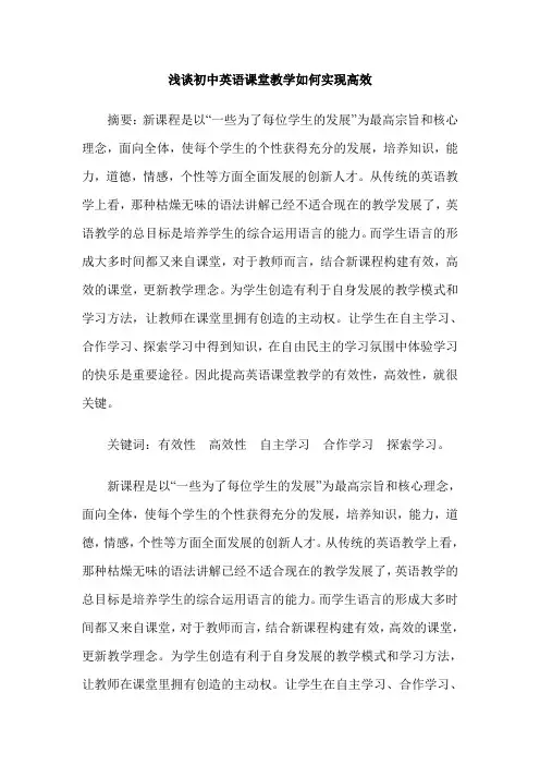 浅谈初中英语课堂教学如何实现高效