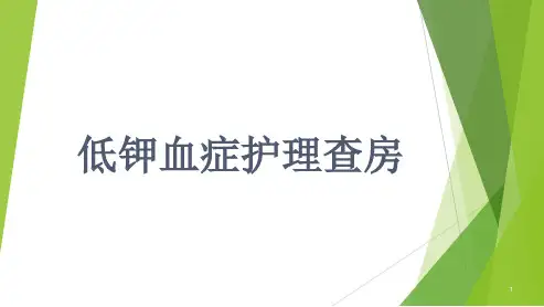 低钾血症护理查房  ppt课件
