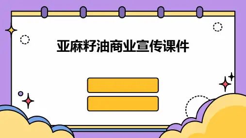 亚麻籽油商业宣传课件