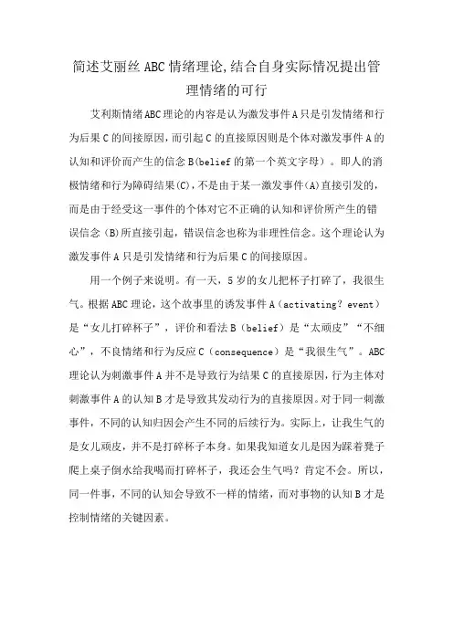简述艾丽丝ABC情绪理论,结合自身实际情况提出管理情绪的可行