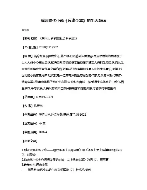 解读哈代小说《远离尘嚣》的生态意蕴
