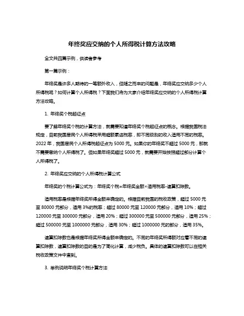 年终奖应交纳的个人所得税计算方法攻略