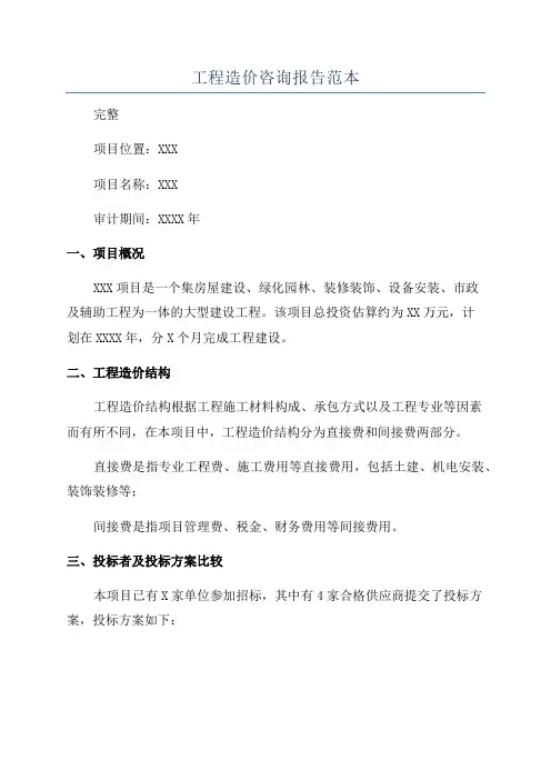 工程造价咨询报告范本