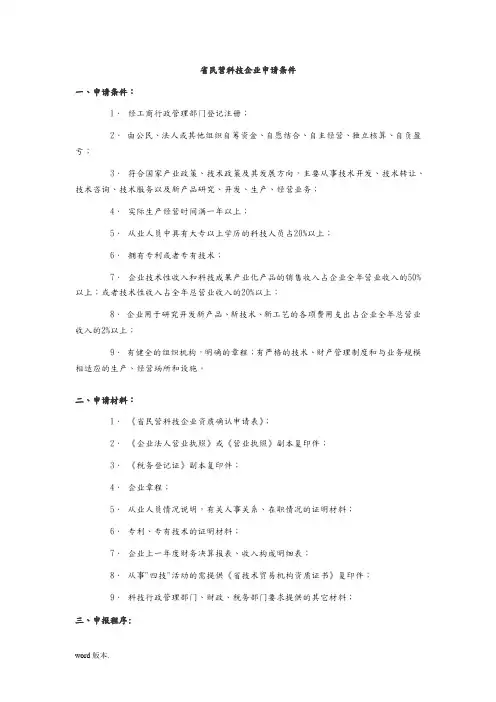 江苏民营科技企业申请条件及申请表