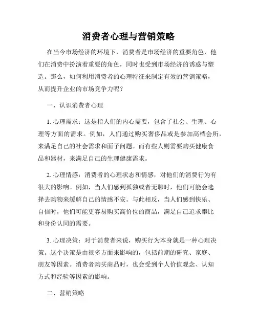 消费者心理与营销策略