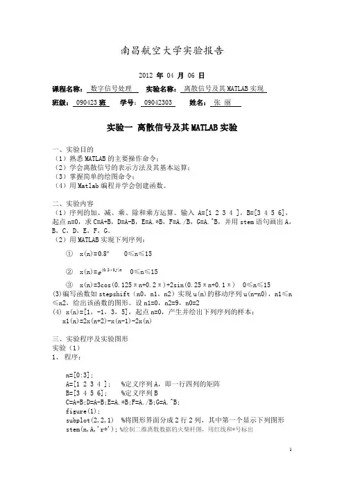 数字信号处理实验报告一  离散信号及其MATLAB实验