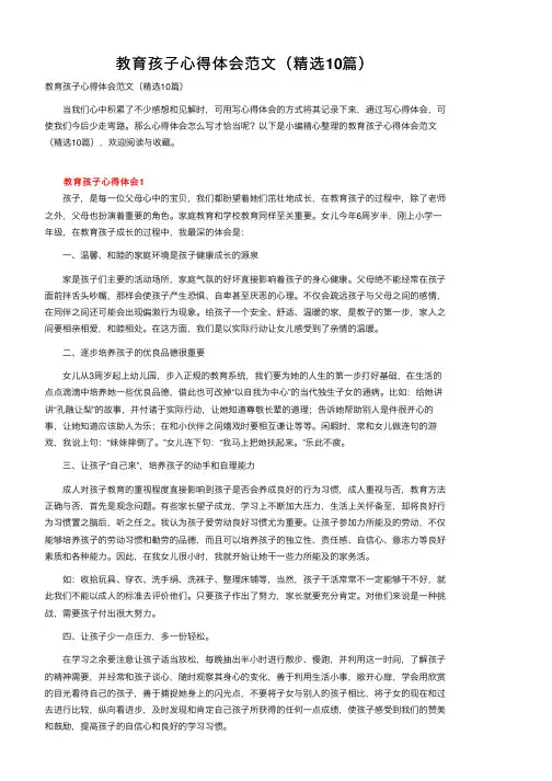 教育孩子心得体会范文（精选10篇）
