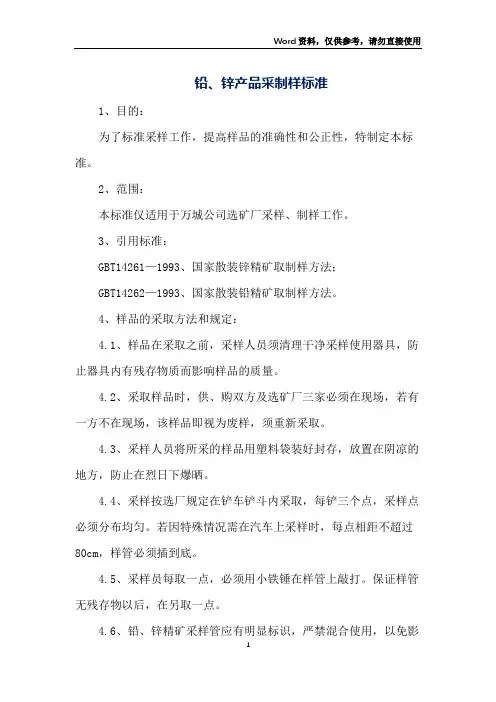 铅、锌产品采制样标准