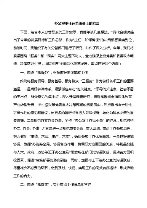 办公室主任在务虚会上的发言