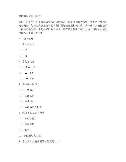 未成年思想调查问卷模板