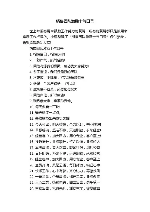 销售团队激励士气口号