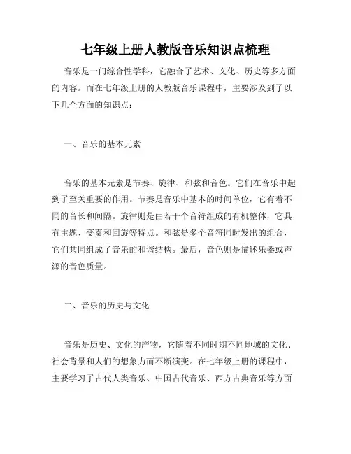 七年级上册人教版音乐知识点梳理
