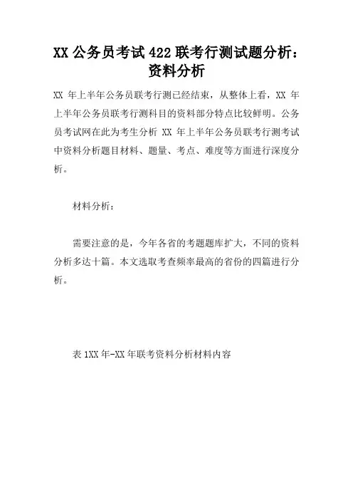 XX公务员考试422联考行测试题分析：资料分析