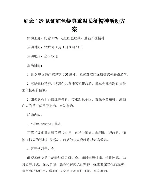 纪念129见证红色经典重温长征精神活动方案