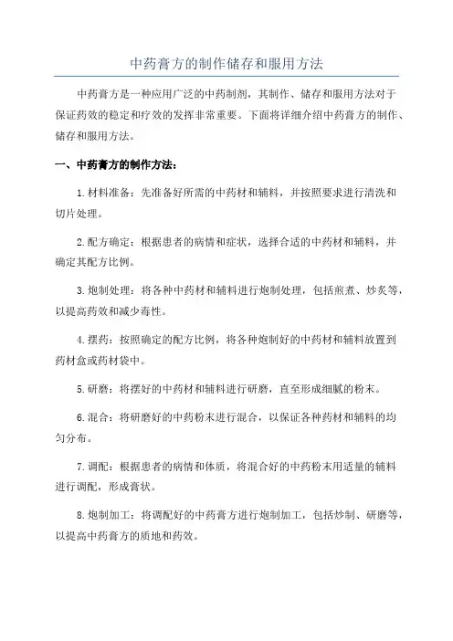 中药膏方的制作储存和服用方法