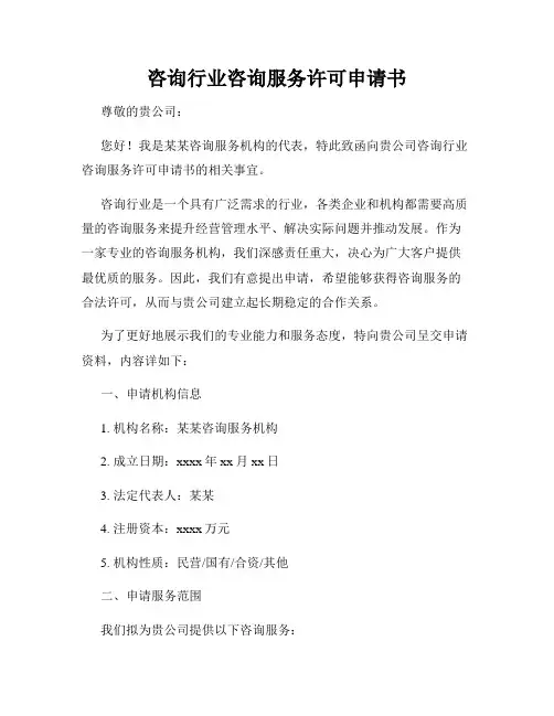 咨询行业咨询服务许可申请书