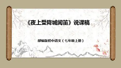 部编版初中语文七年级上册《夜上受降城闻笛》说课课件