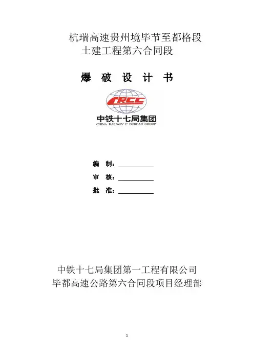 隧道爆破设计书